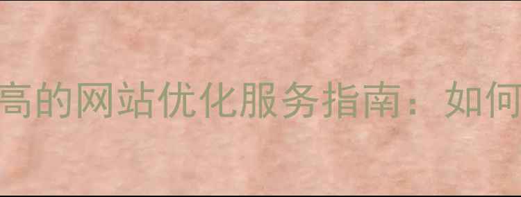 图片 优化后标题辽阳本地性价比高的网站优化服务指南：如何用3000元实现SEO爆发增长2