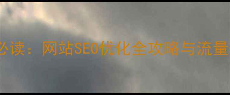 图片 优化后标题陶瓷机械企业必读：网站SEO优化全攻略与流量转化策略（含实战案例）1