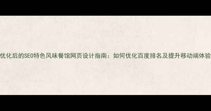 图片 优化后的SEO特色风味餐馆网页设计指南：如何优化百度排名及提升移动端体验
