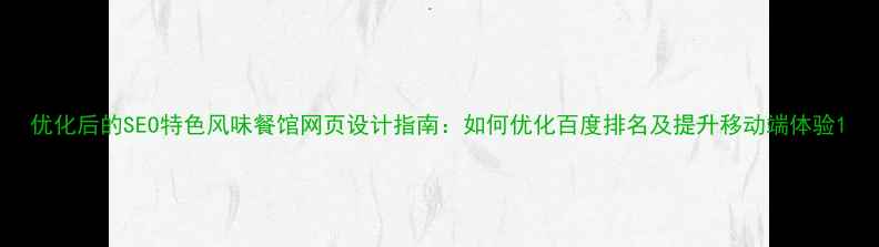 图片 优化后的SEO特色风味餐馆网页设计指南：如何优化百度排名及提升移动端体验1