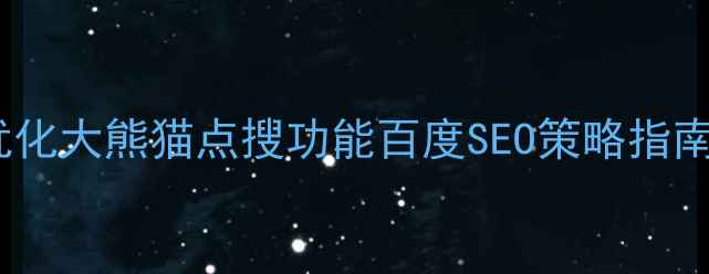 图片 优化大熊猫点搜功能百度SEO策略指南1