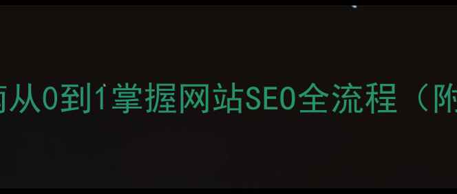 图片 优化师逆袭指南从0到1掌握网站SEO全流程（附实操工具包）2