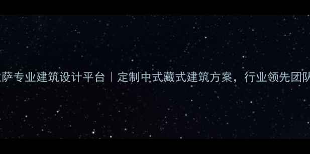 图片 优化拉萨专业建筑设计平台｜定制中式藏式建筑方案，行业领先团队服务1