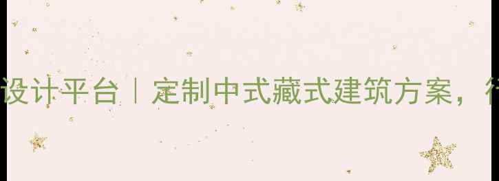 图片 优化拉萨专业建筑设计平台｜定制中式藏式建筑方案，行业领先团队服务2