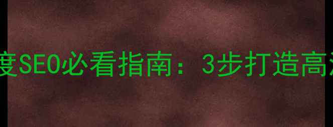 图片 优化指南网页设计规范｜百度SEO必看指南：3步打造高流量，新手也能轻松上手！1