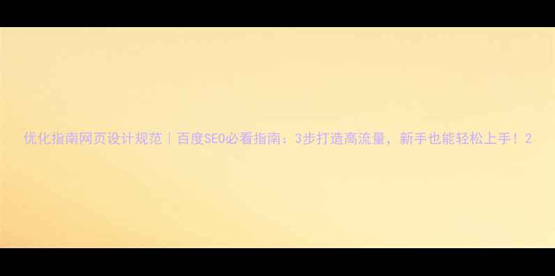 图片 优化指南网页设计规范｜百度SEO必看指南：3步打造高流量，新手也能轻松上手！2