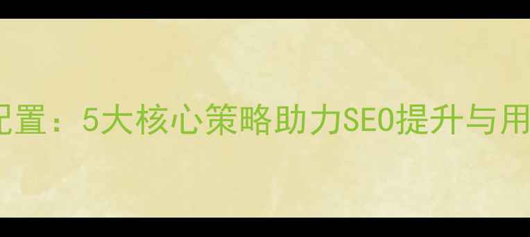 图片 优化服务器配置：5大核心策略助力SEO提升与用户体验升级2