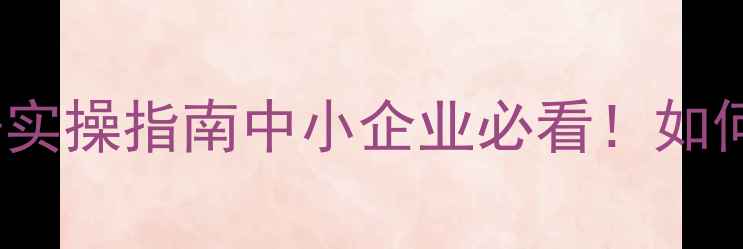 图片 优化本地SEO的5大核心优势+实操指南中小企业必看！如何用搜索流量撬动线下订单？