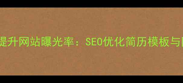 图片 优化简历设计提升网站曝光率：SEO优化简历模板与网站运营指南1