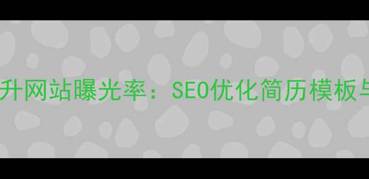 图片 优化简历设计提升网站曝光率：SEO优化简历模板与网站运营指南2