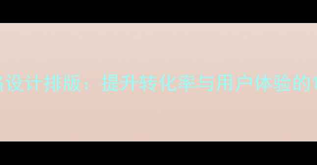 图片 优化网站价格设计排版：提升转化率与用户体验的12个实战技巧