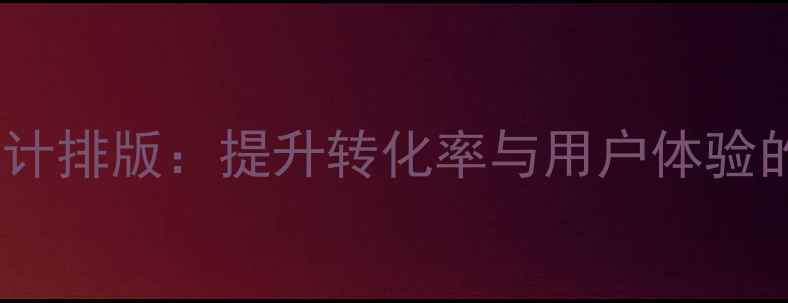 图片 优化网站价格设计排版：提升转化率与用户体验的12个实战技巧1