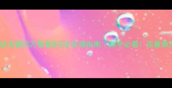 图片 优化网站关键词万象客的3步实操指南｜新手必看！流量暴涨秘籍2