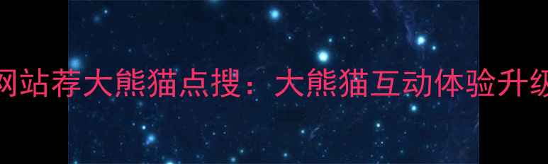 图片 优化网站荐大熊猫点搜：大熊猫互动体验升级指南