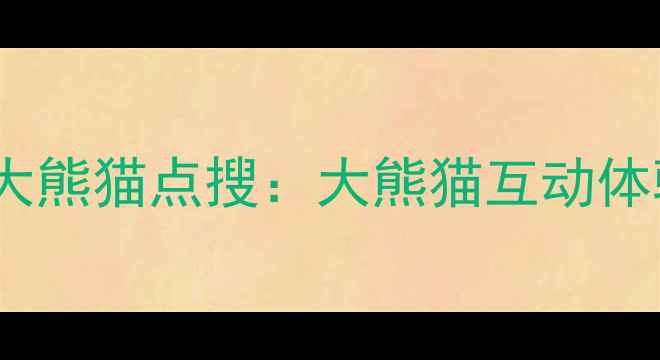 图片 优化网站荐大熊猫点搜：大熊猫互动体验升级指南2