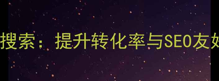 图片 优化购物网站搜索：提升转化率与SEO友好度的全攻略1