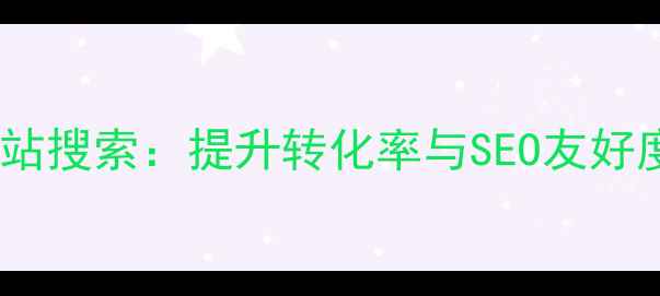 图片 优化购物网站搜索：提升转化率与SEO友好度的全攻略2