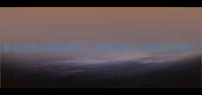 图片 优化高流量插画素材网站推荐：免费商用+百度收录+版权合规指南2