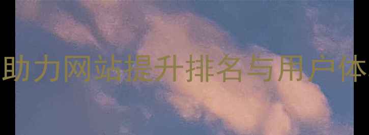 图片 优秀设计如何助力网站提升排名与用户体验的实战指南