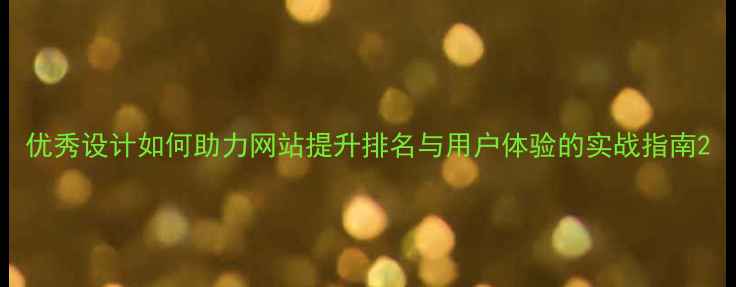 图片 优秀设计如何助力网站提升排名与用户体验的实战指南2