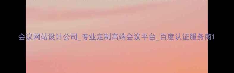 图片 会议网站设计公司_专业定制高端会议平台_百度认证服务商1