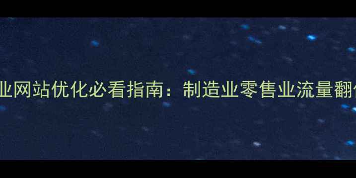 图片 传统行业网站优化必看指南：制造业零售业流量翻倍秘籍2
