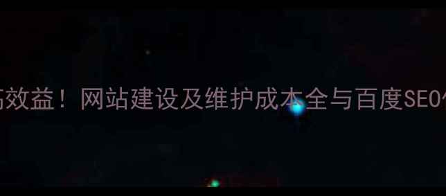 图片 低成本高效益！网站建设及维护成本全与百度SEO优化指南