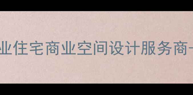 图片 余姚市建筑设计公司专业住宅商业空间设计服务商-余姚住建设计公司官网