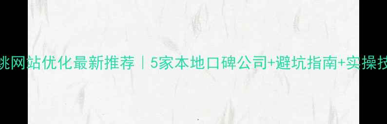 图片 余姚网站优化最新推荐｜5家本地口碑公司+避坑指南+实操技巧