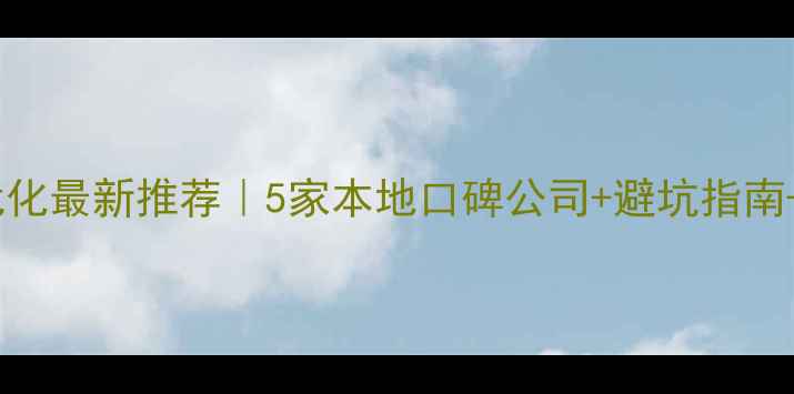 图片 余姚网站优化最新推荐｜5家本地口碑公司+避坑指南+实操技巧2