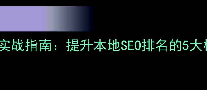 图片 余杭网站关键词优化实战指南：提升本地SEO排名的5大核心策略（含案例）1