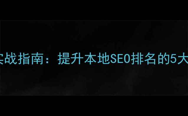 图片 余杭网站关键词优化实战指南：提升本地SEO排名的5大核心策略（含案例）2