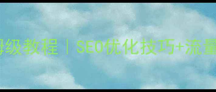 图片 佛山企业网站优化保姆级教程｜SEO优化技巧+流量翻倍指南（附案例）1