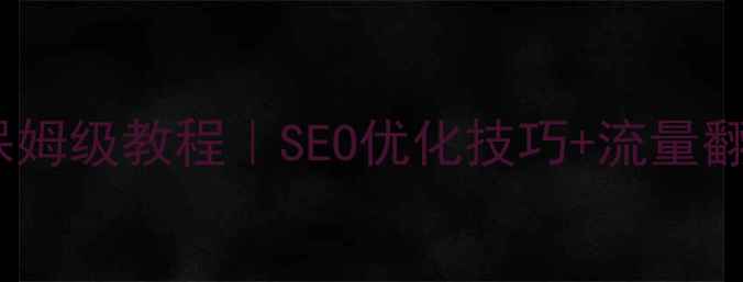 图片 佛山企业网站优化保姆级教程｜SEO优化技巧+流量翻倍指南（附案例）2