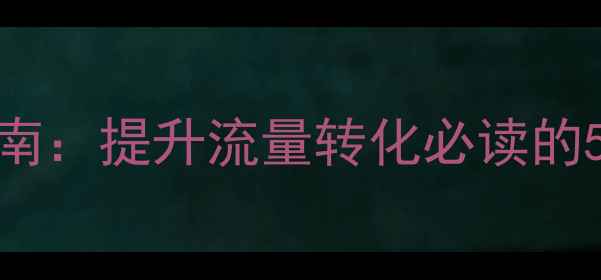 图片 佛山企业网站首页优化指南：提升流量转化必读的5大策略（最新实操方案）