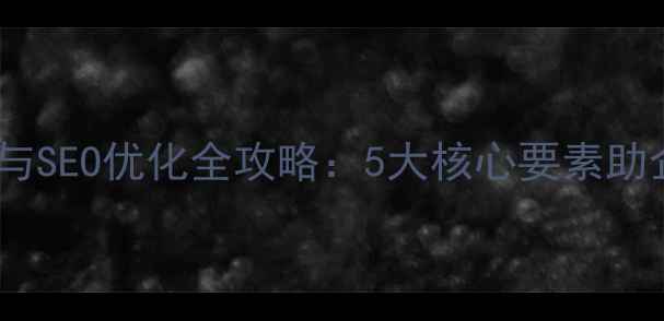 图片 佛山外贸网站制作与SEO优化全攻略：5大核心要素助企业抢占国际市场2
