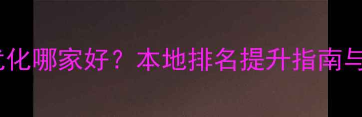 图片 佛山市网站SEO优化哪家好？本地排名提升指南与优质服务商推荐
