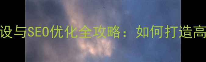 图片 佛山本地企业网站建设与SEO优化全攻略：如何打造高转化率网站提升排名