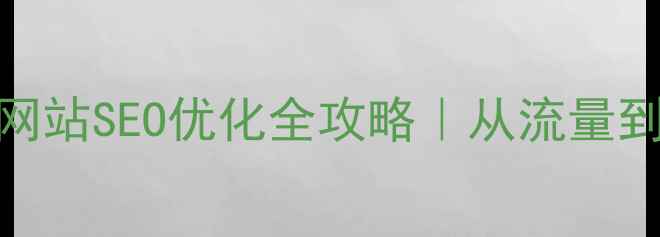 图片 佛山电器建材网站SEO优化全攻略｜从流量到转化闭环搭建