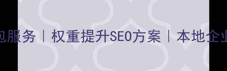 图片 佛山网站优化外包服务｜权重提升SEO方案｜本地企业首选（含案例）