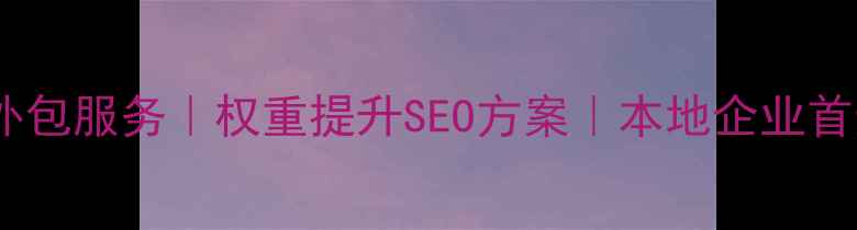 图片 佛山网站优化外包服务｜权重提升SEO方案｜本地企业首选（含案例）2