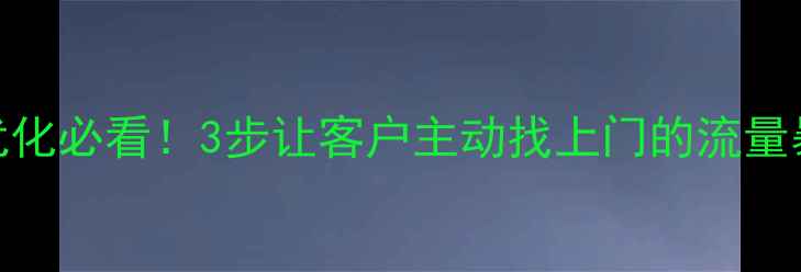 图片 佛山网站优化必看！3步让客户主动找上门的流量暴涨秘籍🔥