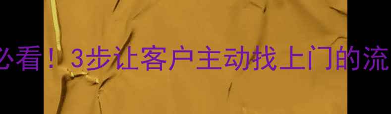 图片 佛山网站优化必看！3步让客户主动找上门的流量暴涨秘籍🔥1