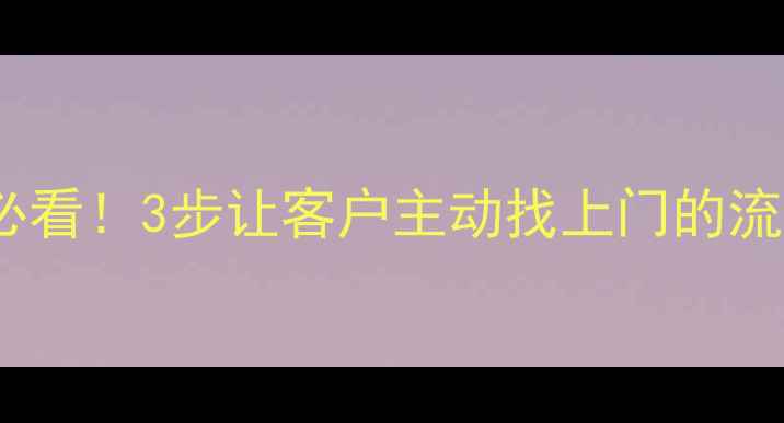 图片 佛山网站优化必看！3步让客户主动找上门的流量暴涨秘籍🔥2
