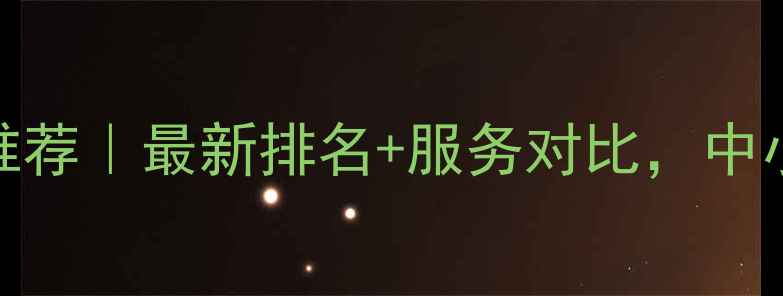 图片 佛山网络公司推荐｜最新排名+服务对比，中小企业必看！🔥