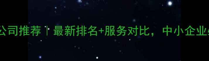 图片 佛山网络公司推荐｜最新排名+服务对比，中小企业必看！🔥1