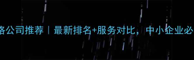 图片 佛山网络公司推荐｜最新排名+服务对比，中小企业必看！🔥2