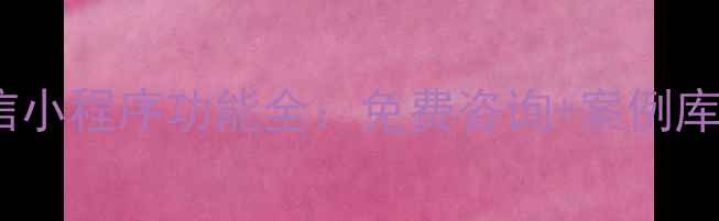 图片 佛山设计公司必备！最新版微信小程序功能全：免费咨询+案例库+在线报价，助力企业降本增效