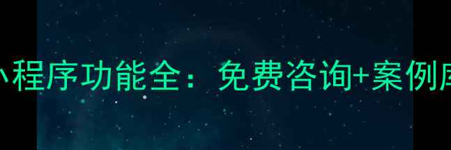 图片 佛山设计公司必备！最新版微信小程序功能全：免费咨询+案例库+在线报价，助力企业降本增效1