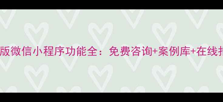 图片 佛山设计公司必备！最新版微信小程序功能全：免费咨询+案例库+在线报价，助力企业降本增效2